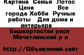 Картина “Семья (Лотос)“ › Цена ­ 3 500 - Все города Хобби. Ручные работы » Для дома и интерьера   . Башкортостан респ.,Мечетлинский р-н